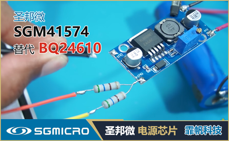 BQ24610替代芯片_SGM41574中文数据手册_国产升降压锂电池充电方案选型